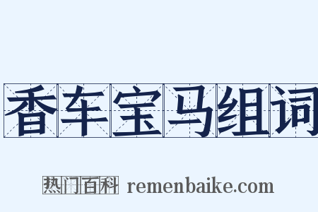 香车宝马组词是什么意思的图片